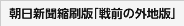 朝日新聞縮刷版「戦前の外地版」