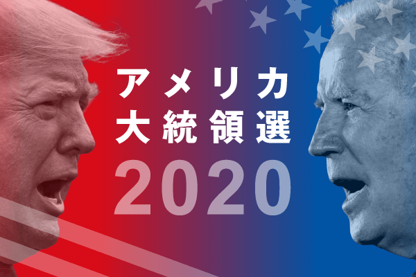 アメリカ大統領選2020