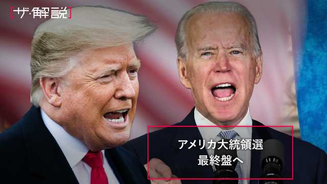 米大統領選、トランプ氏のコロナ感染で混沌　動画で解説