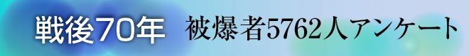 被爆者アンケート