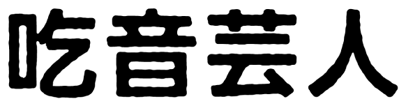 吃音芸人