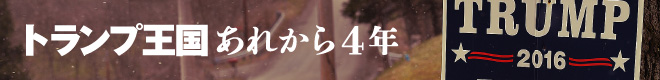 「トランプ王国」あれから4年