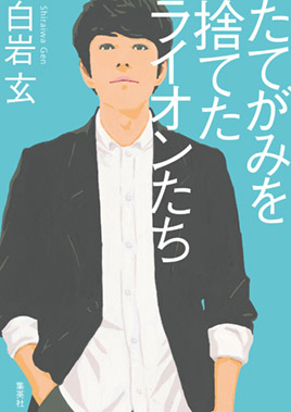 白岩玄『たてがみを捨てたライオンたち』書影