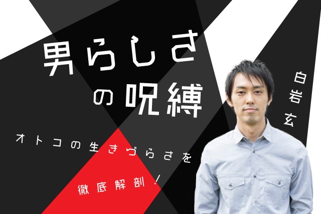 「男らしさ」が社会を硬直させている？　男性を生きづらくする“呪縛”に切り込む