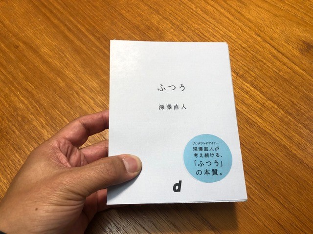 民藝もサステイナブルもロングライフデザインも、ひとことで言えば「ふつう」である