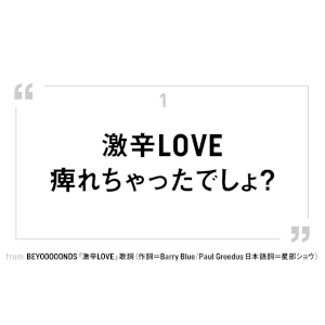 BEYOOOOONDS『激辛LOVE』から連想　「ニッチなシーンのテーマ曲」考察