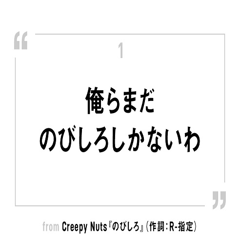 高度な作詞術　Creepy Nuts『のびしろ』が示した「伝え方」の本質