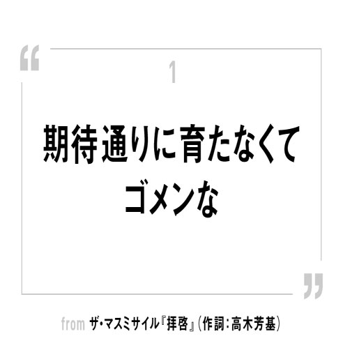 “恥ずかしいくらいに青くて真っすぐな歌”　ザ・マスミサイル『拝啓』