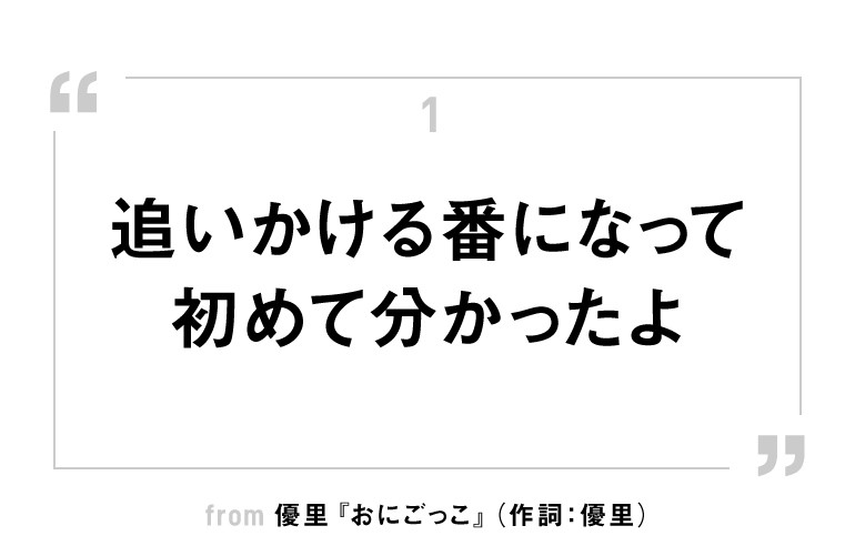 優里『おにごっこ』から見る、ラブソングの通な楽しみ方