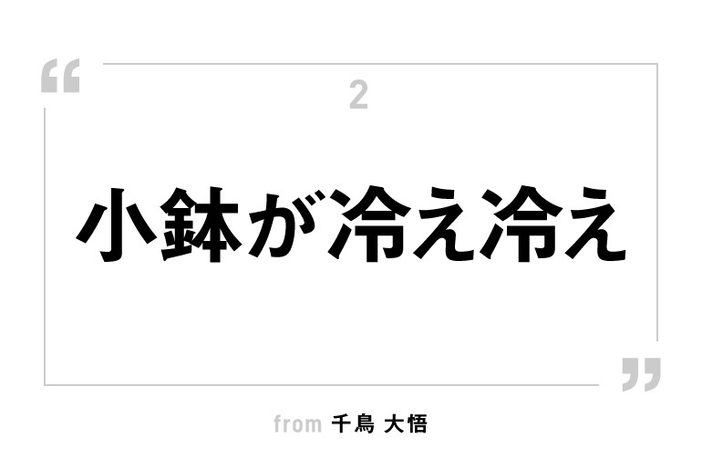 「了解です」の明るい料理法、『君がいて良かった！了解です。』