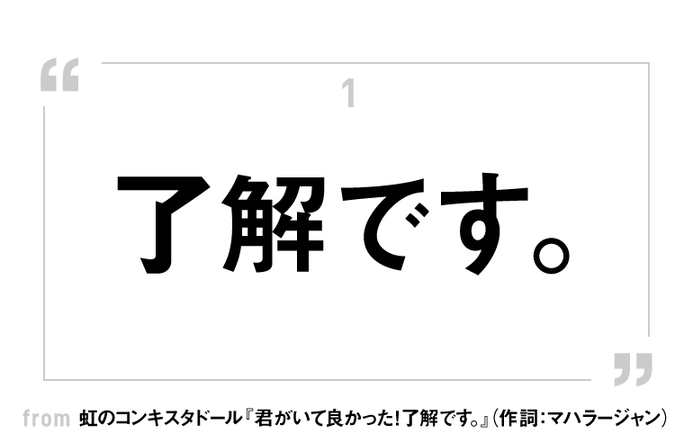 「了解です」の明るい料理法、『君がいて良かった！了解です。』