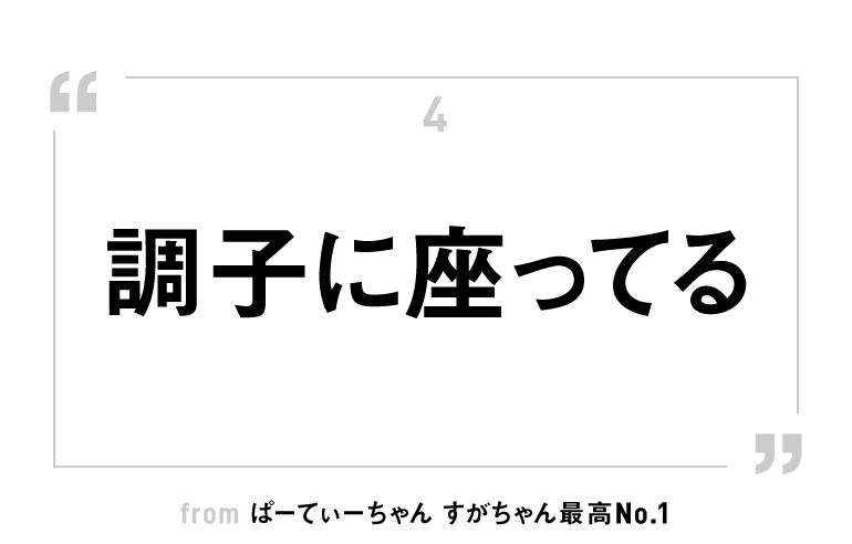 「了解です」の明るい料理法、『君がいて良かった！了解です。』