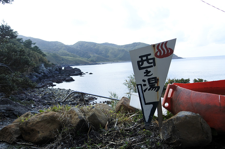 地峡部の北側にある西之湯温泉。夕方ならば、海の眺めも見どころです