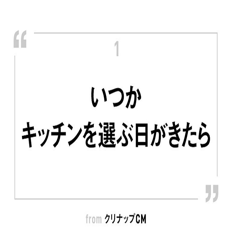 ラブソングは間接的かつカジュアルに？　時代の変化、キッチンのCMソングから考える