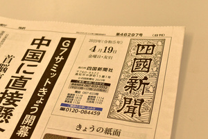 四国新聞、朝刊1面の日付を「4月19日」と1カ月間違える