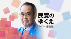 大変革へ、号砲が鳴った日本政治　少数与党時代の新秩序　御厨貴さん