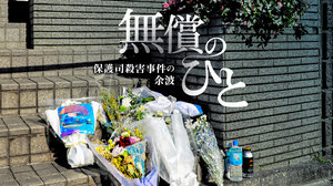 「俺の死亡診断書を書いてくれ」　24年後に果たした保護司との約束