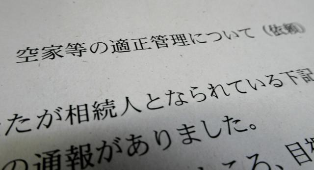 男性のもとに突然届いた、存在を知らない「空き家」の適正管理を求める書類。男性が「相続人」の一人だとして、放置すれば固定資産税の増額などに至る可能性もあると書かれていた