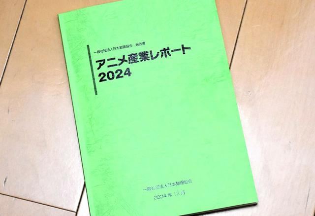 日本動画協会が出した「アニメ産業レポート2024」。購入方法は同協会の公式サイトをご覧下さい