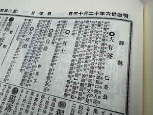 新聞「日本」に掲載された国分青厓の時事漢詩「評林」の紙面。詩のタイトルに「天有聲」とある=日本（復刻版、ゆまに書房）から。同志社大学図書館所蔵