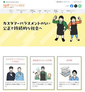 カスハラ防止を呼びかけ、企業や消費者に向けた情報が掲載されている東京都のホームページ