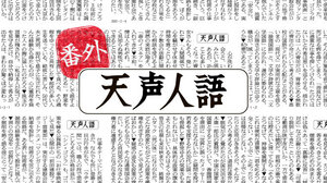 番外・天声人語　絵馬に目隠し　さらされたくない願いごと