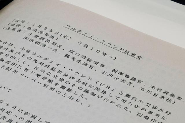 外務省が公開した、1994年1月の同省「反省会」の記録=同省、小林正明撮影