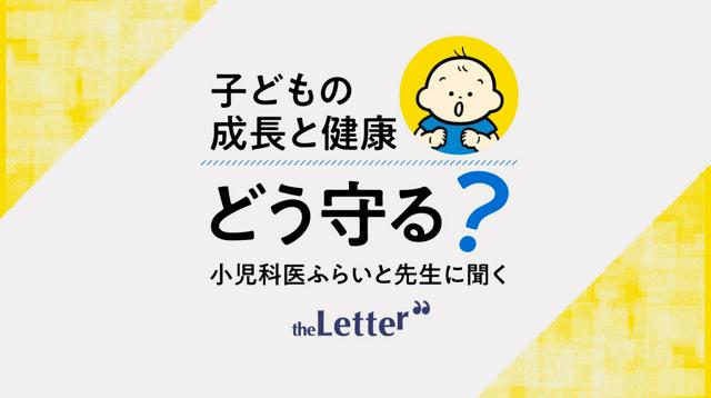 こどもの成長と健康　どう守る？