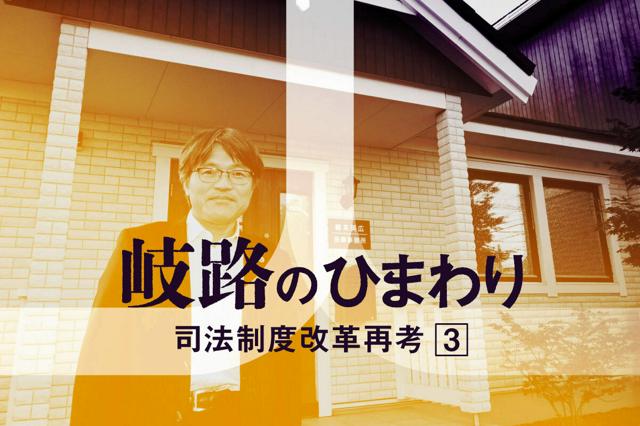 岐路のひまわり　司法制度改革再考