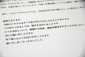 女性とのトラブルに関する報道に対して、中居正広さんが1月9日に「お詫（わ）び」として出した文書。「推測での詮索（せんさく）・誹謗（ひぼう）中傷等をすることのないよう、切にお願い申し上げます」と書かれている