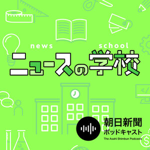 【ニュースの学校】気になる時事キーワード　サクッと10分で学べる