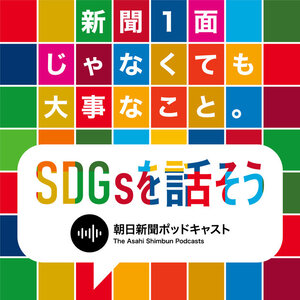 【SDGsを話そう】多様な人々の息吹届ける　人生観が一変するかも