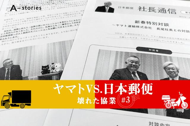 ヤマト運輸の長尾裕社長と日本郵便の千田哲也社長の対談が掲載された日本郵便の社内文書