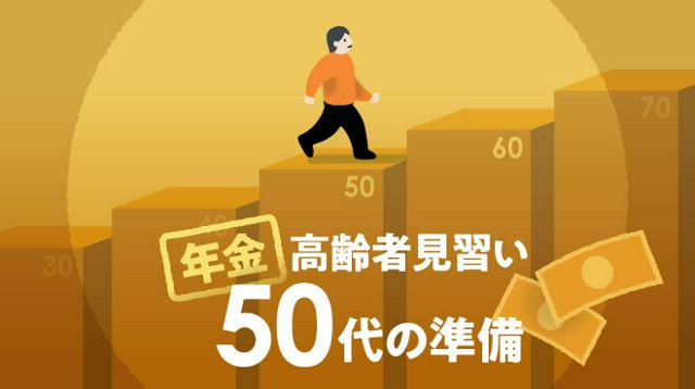 「高齢者見習い　50代の準備」