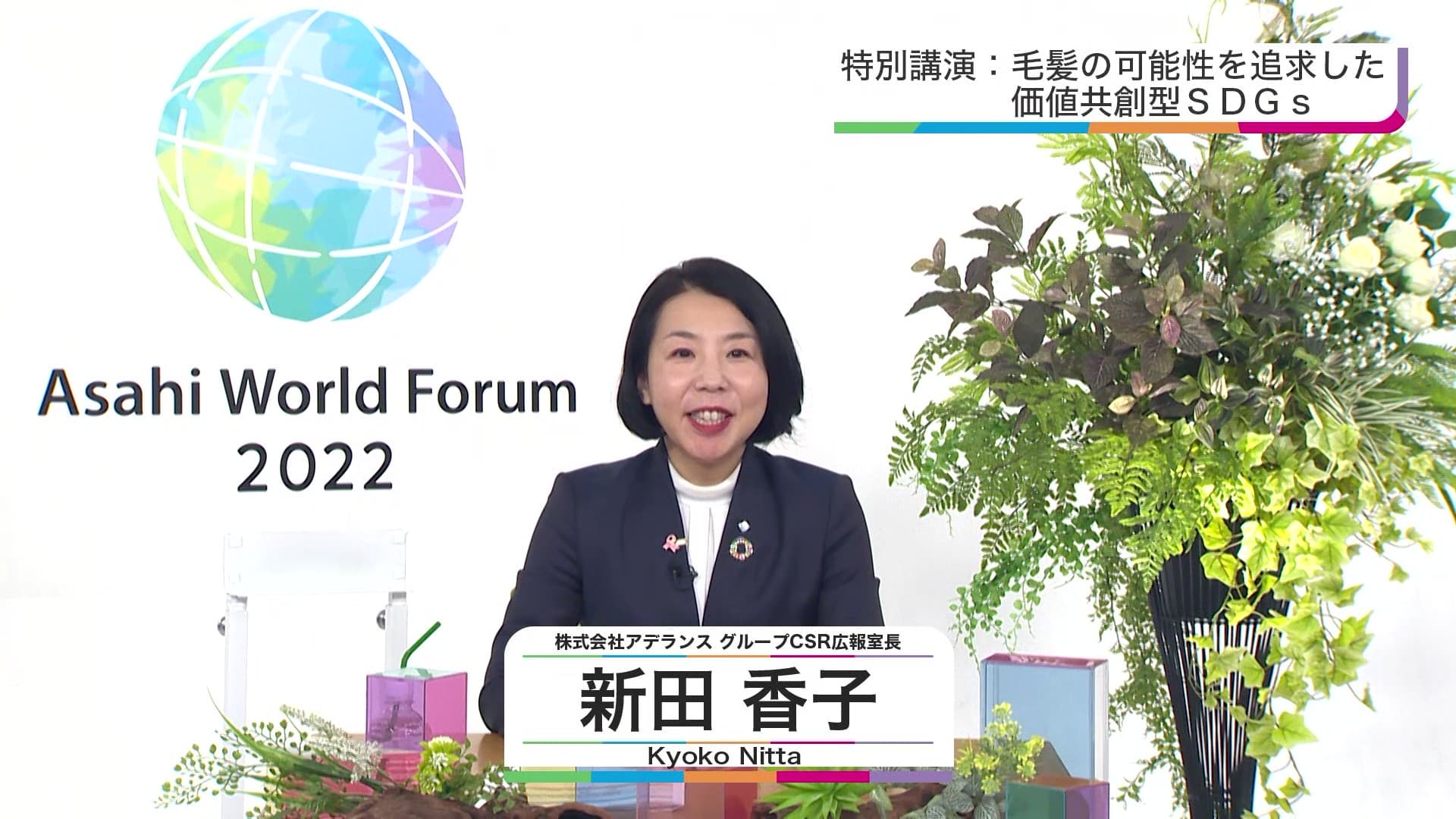 特別講演：毛髪の可能性を追求した価値共創型SDGs