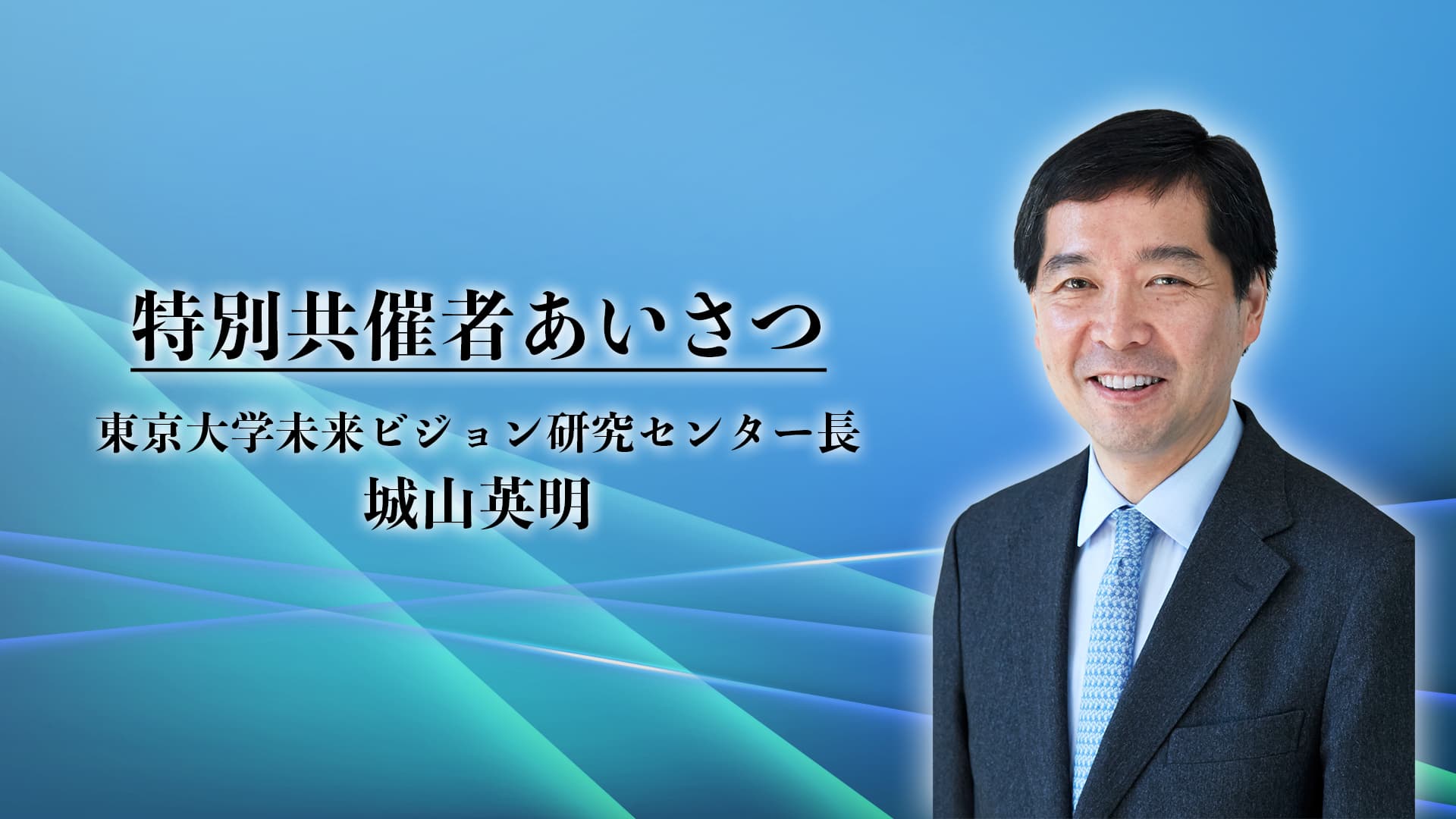 特別共催者あいさつ（城山英明・東京大学未来ビジョン研究センター長）