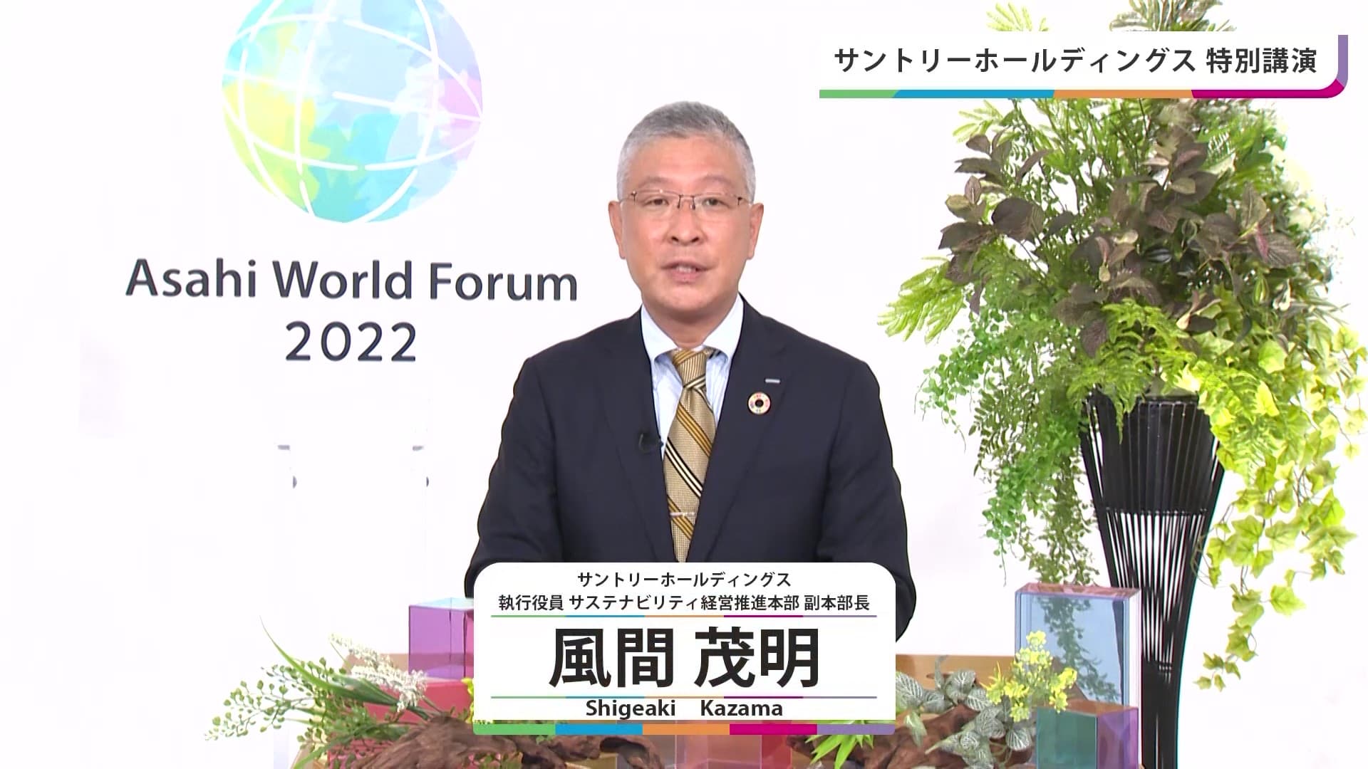 特別講演：“天然水の森”１００年先を見据えた水源涵養