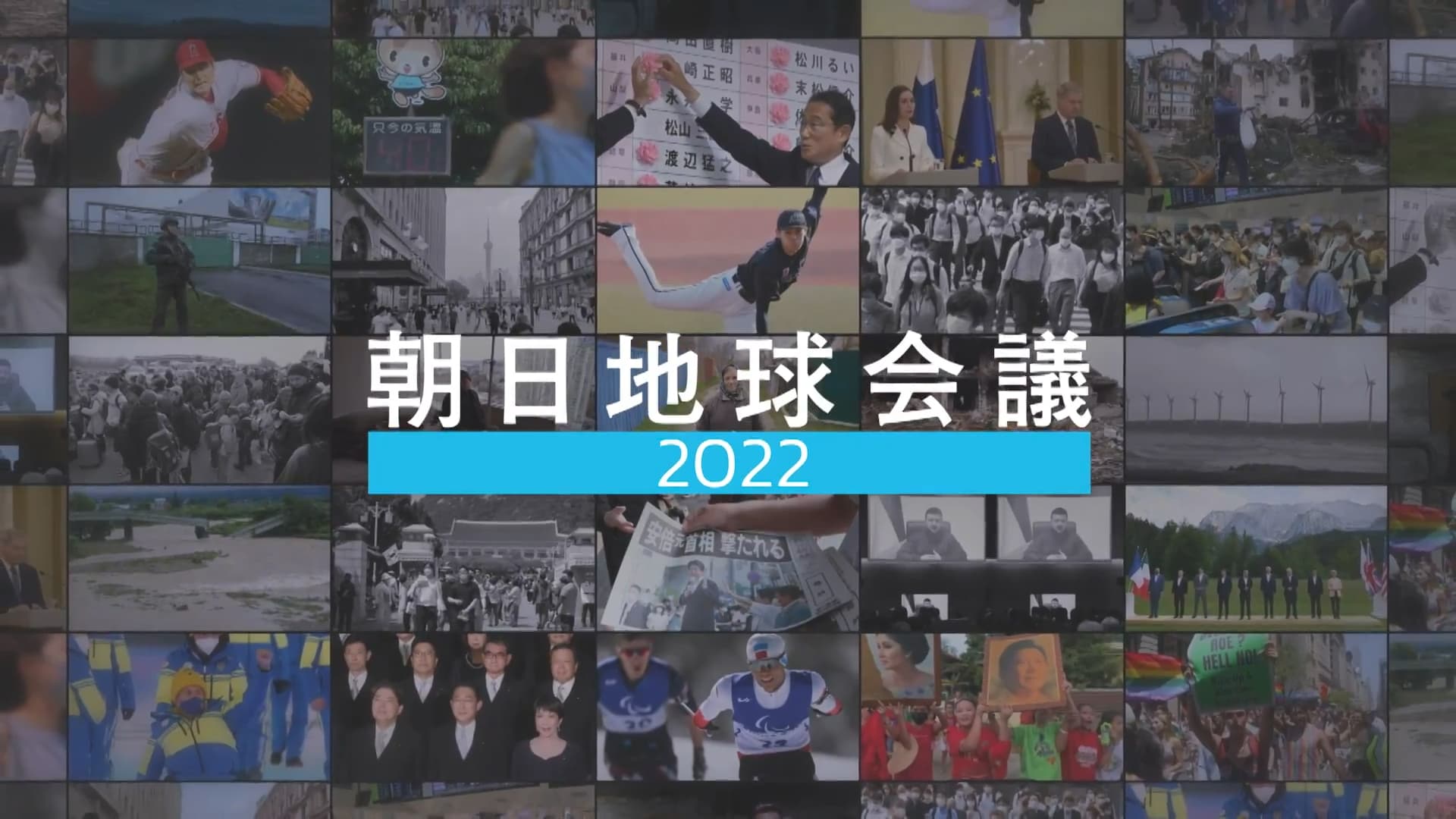 朝日地球会議２０２２　オープニングムービー