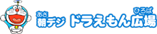 朝デジ ドラえもん広場へ