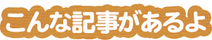 こんな記事があるよ