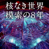 核なき世界　模索の８年