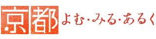 京都よむ・みる・あるく