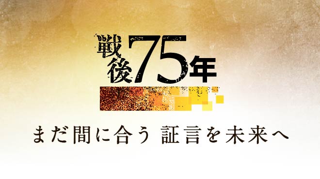 戦後75年特集