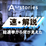 速・解説 総選挙から何が見えた