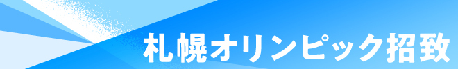 札幌オリンピック招致