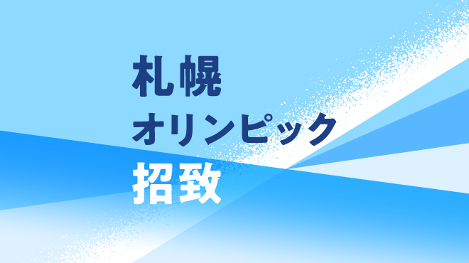 札幌オリンピック招致