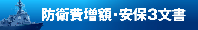 防衛費増額・安保３文書