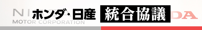 ホンダ・日産統合協議