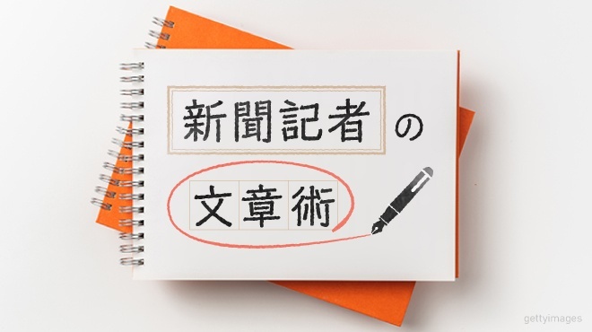 新聞記者の文章術