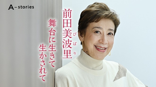 前田美波里　舞台に生きて生かされて